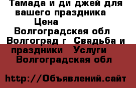 Тамада и ди-джей для вашего праздника! › Цена ­ 16 000 - Волгоградская обл., Волгоград г. Свадьба и праздники » Услуги   . Волгоградская обл.